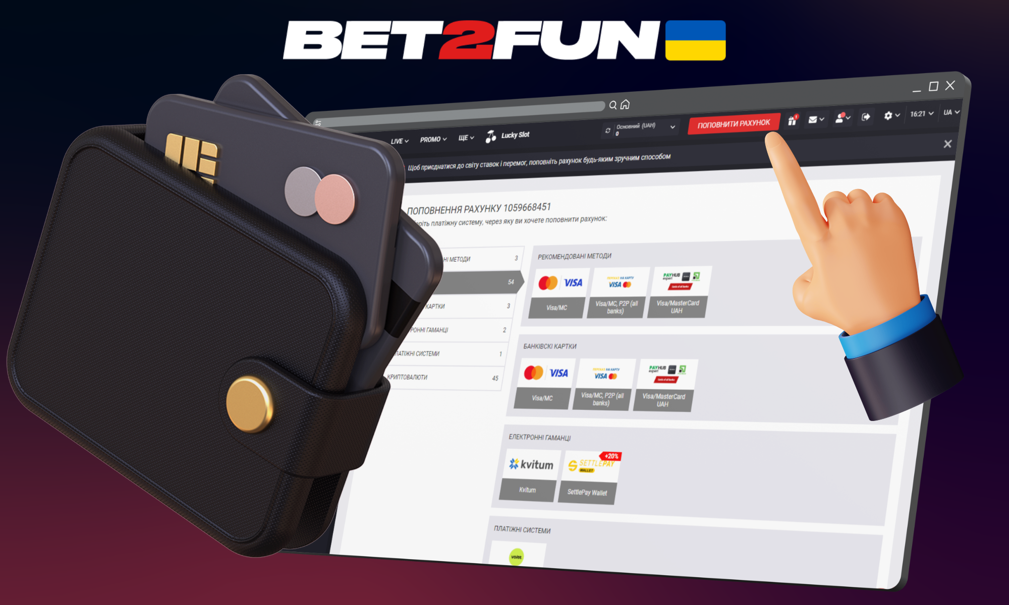 Поповнення рахунку в Bet2fun