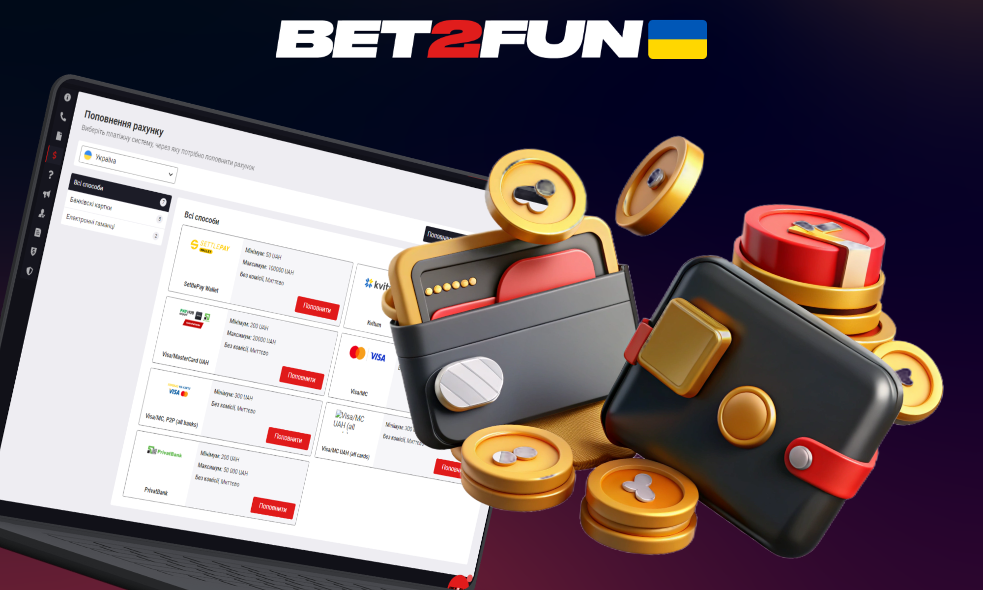 Огляд методів поповнення рахунку та зняття коштів в Bet2fun